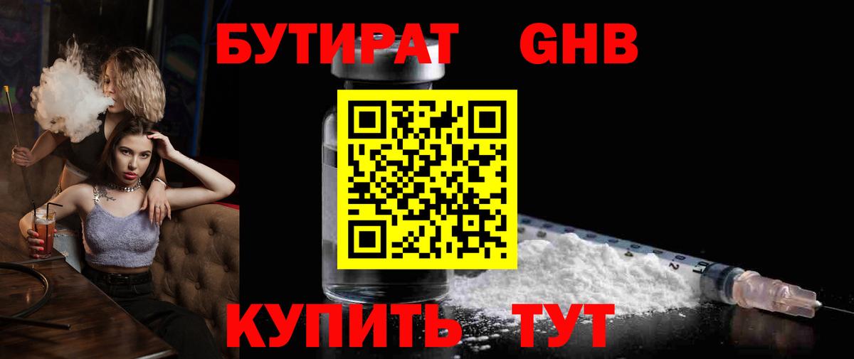 Бутират 1.4BDO  БУТИРАТ  Красноярск  Вход с VPN 